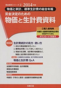 賃金決定のための物価と生計費資料(２０１４年版) 賃金資料シリーズ２／労務行政研究所(編者)