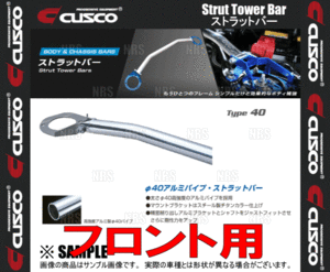 CUSCO クスコ ストラットタワーバー Type-40 (フロント) ランサーエボリューション4/5/6 CN9A/CP9A 1996/8～2001/1 4WD車 (560-525-A