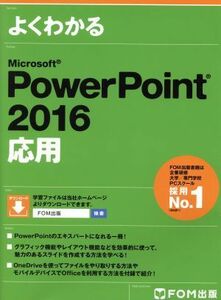 よくわかるＭｉｃｒｏｓｏｆｔ　ＰｏｗｅｒＰｏｉｎｔ　２０１６　応用／富士通エフ・オー・エム株式会社(著者)