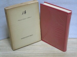 人物評伝■中村遙「水上より山上への歩み」　大阪水上隣保館創設者/昭和53年　非売品