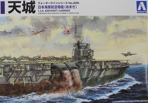 アオシマ 1/700WL【225】「日本海軍航空母艦 天城(あまぎ)」ウォーラインシリーズ ※未組立て