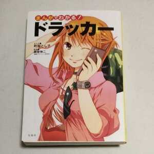 ★送料180円〜 即決♪ A・ まんがでわかる！ドラッカー （宝島ＳＵＧＯＩ文庫　Ｄふ－３－３） 町田とし子　藤屋伸二　マンガでわかる vv①