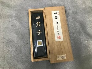 04-15-419 ■O 送料無料 未使用品　書道 書道具 書道用品 書道グッズ 趣味 コレクション アート 書 墨 四君子