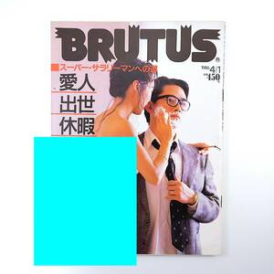 BRUTUS 1986年4月1日号／スーパー・サラリーマンへの道 村上龍 井澤幹雄 弘兼憲史 山上たつひこ 金括 戸田ツトム 府川充男 ブルータス