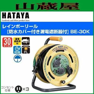 電工ドラム ハタヤ レインボーリール BE-30K 30m AC100V 漏電遮断器付 接地付 屋外用 防雨型 コードリール HATAYA