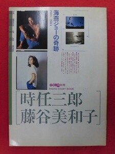 V189 海燕のジョーの奇跡 GORO別冊 時任三郎/藤谷美和子 1984年
