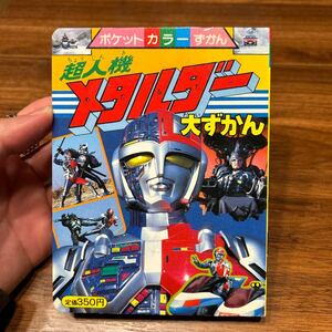 超人機メタルダー 大ずかん ポケットカラーずかん 講談社のテレビ絵本 講談社 テレビ絵本 絵本 昭和レトロ テレビ朝日 東映