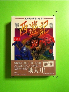 西遊記〈第6巻〉 (コンパクト版奇書シリーズ)[単行本]《中古》