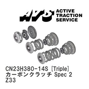 【ATS】 カーボンクラッチ Spec 2 Triple ニッサン フェアレディZ Z33 [CN23H380-14S]