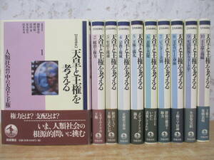 d6-2（岩波講座 天皇と王権を考える）全10巻 全巻セット 岩波書店 2002年 網野善彦 宮田登 人類社会の中の天皇と王権 歴史