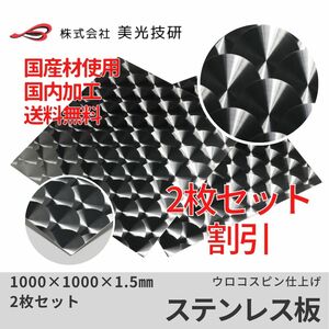 ステンレス 板 ウロコ トラック デコトラ 架装 アート カッティング サイズ 1.5mm x 1000mm x 1000mm 2枚セット