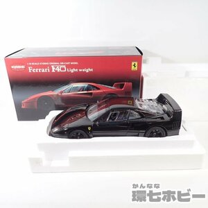 0UK4◆Kyosho 京商 1/18 フェラーリ F40 ライトウェイト ブラック/Ferrari ミニカー 送:-/80