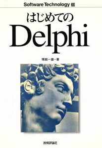 はじめてのＤｅｌｐｈｉ ソフトウェアテクノロジー２０／塚越一雄(著者)