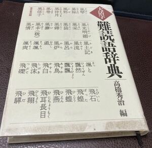 【大活字・難読語辞典/高橋秀治編】読めそうで読めない　東京堂出版　古書　画数順　偏　冠　漢字博士　読み方　意味【22/01 W