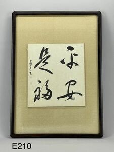 庄梅E210-120 中国美術　唐木紫檀額装　書　四字書　平安是福　在銘　古美術