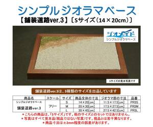 【舗装道路ver.3】〔Sサイズ(14×20cm)〕 ジオメイド シンプル ジオラマ ベース(ミニカー レーシングカー ラジコン 京商 ミニッツ 完成品)