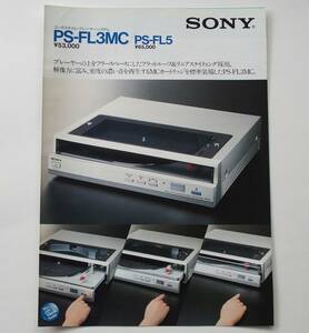 【カタログ】「SONY コンポスタイル・プレーヤーシステム PS-FL3MC / PS-FL5 カタログ」1982年(昭和57年)2月