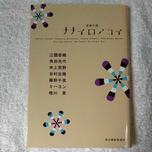 ナナイロノコイ (ハルキ文庫) 江國 香織 井上 荒野 谷村 志穂 藤野 千夜 角田 光代 ミーヨン 唯川恵 9784758432306