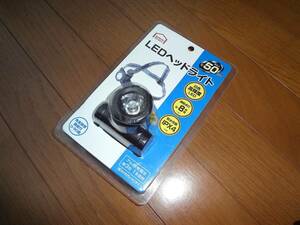 コメリ　LEDヘッドライト　LEDヘッドランプ　50lm 新品　未使用保管品　