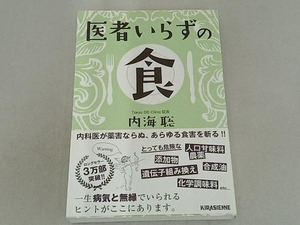 医者いらずの食 内海聡