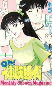 ★Oｈ!体験時代　 畑嶺明/ますなが芳　月刊少年マガジン★テレカ５０度数未使用pf_67