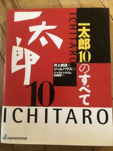 一太郎10のすべて　本　解説　ジャストシステム