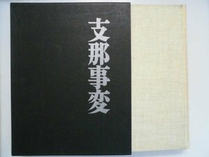 写真集　支那事変　日本陸海軍作戦戦闘と将兵の姿の写真集　昭和54年　国書刊行会　中国　vbcc