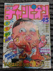 週刊 少年チャンピオン 昭和59年 10/18 号 No.45 