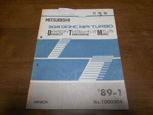 B4964 / MINICA ミニカ 3G8 DOHC MPI TURBO ドライバビリティ トラブルシューティング マニュアル 1989-1