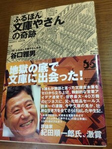 ふるほん文庫やさんの奇跡　谷口雅男　