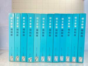 除籍本/同梱不可 朝日新聞 縮刷版 1976年（1〜12月号） 12冊セット　昭和51年　朝日新聞社　政治/経済/スポーツ/社会/広告/文化 