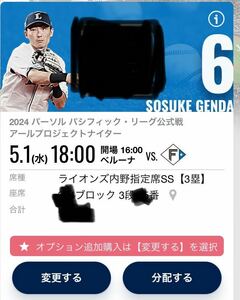 【良席】5月1日(水) 埼玉西武ライオンズ vs 北海道日本ハムファイターズ ベルーナドーム 内野指定席SS 3塁側 3段 1枚　QRコード配布