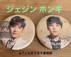 FTISLAND 公式グッズ ホンギジェジン 缶バッジ