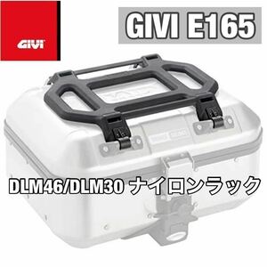 【即納・新品】GIVI E165 DLM46/DLM30用 ナイロンラック TREKKER DOLOMITI