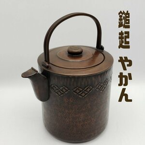 やかん　銅製　鎚起　湯沸　水注　水次　ハート柄　茶道具　煎茶道具　ヤカン　薬缶　時代物　アンティーク　古道具　小道具【80e1374】