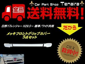 17 レンジャー フロント グリップ ドア メッキ ガーニッシュ カバー トラック 日野 HINO 鏡面 標準 ワイド 共用 デコトラ 送料無料/2