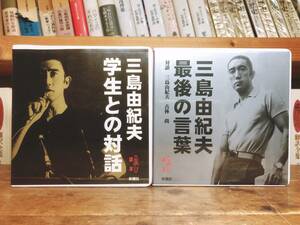 人気廃盤!! 学生との対話＋最後の言葉 新潮CD 三島由紀夫の遺言ともいうべき声の記録!! 検:大学闘争/川端康成/夏目漱石/谷崎潤一郎/太宰治