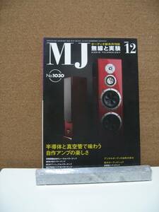 MJ012　MJ　無線と実験　2008年12月　NO.1030　中古品　同梱可
