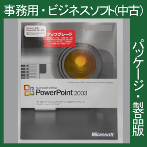 格安・Microsoft Office 2003 Powerpoint アップグレード[パッケージ] 　パワーポイント 2010・2013・2007互換 マイクロソフト 正規品