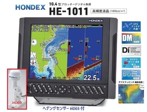 在庫あり HE-1011 2KW ヘディング HD03付 振動子 TD68 10.4型 GPS魚探 ヘディング接続可能 HONDEX ホンデックス 