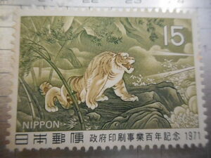 切手　古い切手　記念切手 　日本郵便　１９７１年　１５ 　政府印刷事業　百年　記念　虎　　日本画　絵画　掛け軸　等　NIPPON　ーMー061