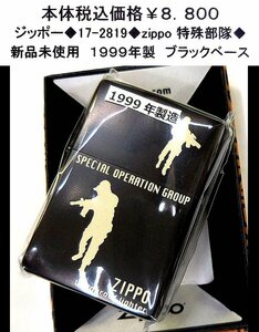 ☆ジッポー◆17-2819◆zippo 特殊部隊◆