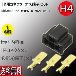 加工用カプラー コネクター H4 オス 1個売り 7日保証[M便 0/1]