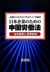 日本企業のための中国労働法 法令解釈と運用実例／青葉ビジネスコンサルティング【編著】