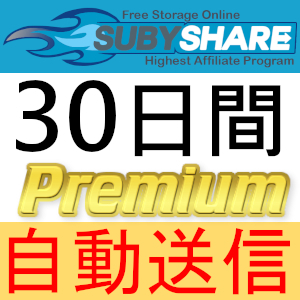 【自動送信】SUBYSHARE プレミアムクーポン 30日間 完全サポート [最短1分発送]