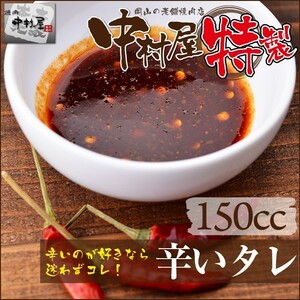 お中元 御中元 中村屋 秘伝の辛いタレ150cc (焼肉のタレ) 牛肉 焼肉 ホルモン BBQ バーベキュー