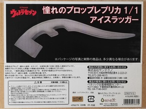 憧れのプロップレプリカ 1/1 アイスラッガー/ウルトラセブン/プロップ レプリカ//♪送料無料♪