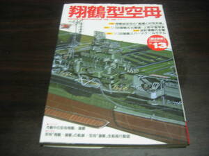 学研　歴史群像太平洋戦史シリーズ１３　翔鶴型空母