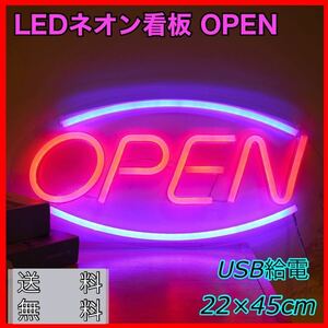 ネオン看板 OPEN ネオンサイン 看板 壁掛け アメリカン オープン 光る看板 LED