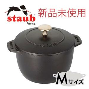 【新品】staub ストウブ ラ ココット デ ゴハン GOHANS M 黒 鍋